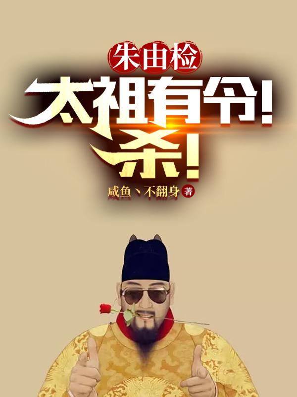 朱由检：太祖有令！杀！